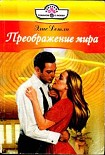 Читать книгу Преображение мира