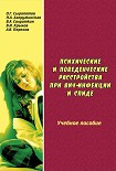 Читать книгу Психические и поведенческие расстройства при ВИЧ-инфекции и СПИДе: учебное пособие