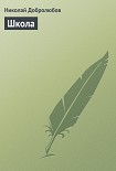 Читать книгу Школа