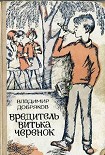 Читать книгу Вредитель Витька Черенок