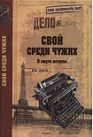 Читать книгу Свой среди чужих. В омуте истины