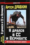 Читать книгу Я дрался в СС и Вермахте