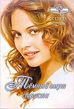 Читать книгу Темный омут страсти