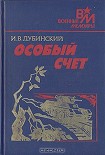 Читать книгу Особый счет