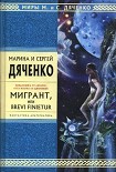 Читать книгу Мигрант, или Brevi Finietur