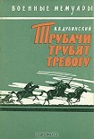 Читать книгу Трубачи трубят тревогу