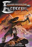 Читать книгу Молот Времени: Право сильного