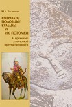 Читать книгу Кыпчаки / половцы / куманы и их потомки: к проблеме этнической преемственности