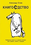 Читать книгу Книгоедство. Выбранные места из книжной истории всех времен, планет и народов