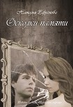 Читать книгу Осколки памяти