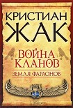 Читать книгу Война кланов