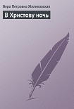 Читать книгу В Христову ночь