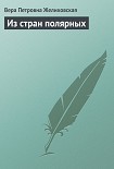 Читать книгу Из стран полярных