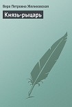 Читать книгу Князь-рыцарь