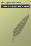 Читать книгу Ночь всепрощения и мира