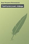 Читать книгу Святолесские певцы