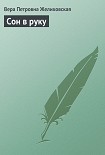 Читать книгу Сон в руку
