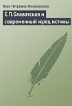 Читать книгу Е.П.Блаватская и современный жрец истины