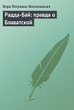 Читать книгу Радда-Бай: правда о Блаватской
