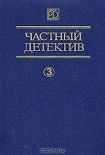 Читать книгу Частный детектив Выпуск 3