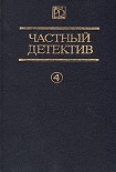 Читать книгу Частный детектив Выпуск 4