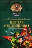 Читать книгу Жесткая рекогносцировка