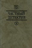 Читать книгу Частный детектив Выпуск 8