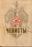 Читать книгу Чекисты