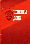 Читать книгу Чекисты Дона