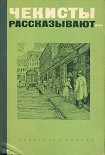 Читать книгу Чекисты рассказывают...