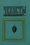 Читать книгу Чекисты рассказывают... Книга 2-я