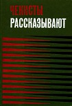 Читать книгу Чекисты рассказывают. Книга 3-я