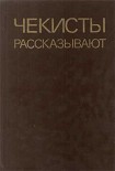 Читать книгу Чекисты рассказывают