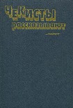 Читать книгу Чекисты рассказывают. Книга 6-я