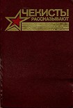 Читать книгу Чекисты рассказывают. Книга 7-я