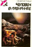 Читать книгу Человек в лабиринте. Сборник зарубежной фантастики