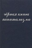 Читать книгу Чёрная книга капитализма