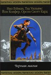 Читать книгу Чёрная магия (Сборник)