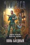 Читать книгу Конь бледный