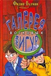 Читать книгу Галерея восковых фигур