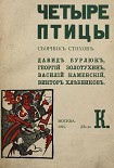 Читать книгу Четыре птицы