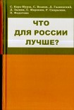 Читать книгу Что для России лучше