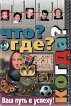 Читать книгу Что? Где? Когда?