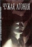 Читать книгу ЧУЖАЯ АГОНИЯ Сборник научно-фантастических рассказов