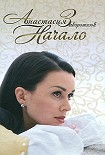 Читать книгу Начало
