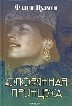 Читать книгу Оловянная принцесса