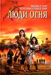Читать книгу Люди огня