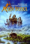 Читать книгу Люди Волка
