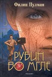 Читать книгу Рубин во мгле