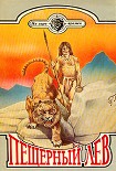 Читать книгу Двенадцать тысяч лет назад